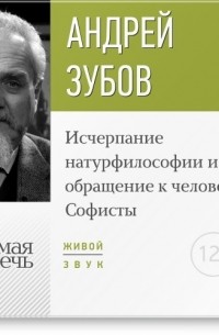 Андрей Зубов - Лекция «Исчерпание натурфилософии и обращение к человеку. Софисты»