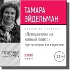 Тамара Эйдельман - Лекция «Путешествие на южный полюс»