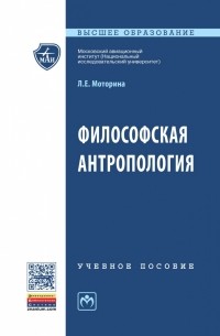 Любовь Моторина - Философская антропология. Учебное пособие