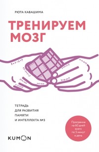 Рюта Кавашима - Тренируем мозг. Тетрадь для развития памяти и интеллекта №3