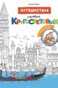 Путешествие семьи Кругосветовых. Города мира