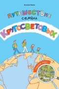 Путешествие семьи Кругосветовых. Страны мира