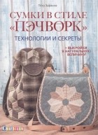  - Сумки в стиле &quot;пэчворк&quot;. Технологии и секреты