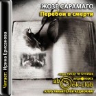 Жозе Сарамаго - Перебои в смерти
