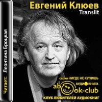 Евгений Клюев - Translit