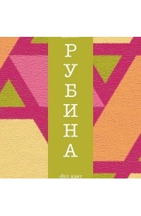 Дина Рубина - Вот идет Мессия!..