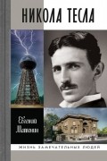 Никола Тесла