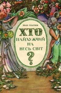 Іван Гнатюк - Хто найдужчий на весь світ