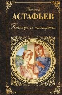 Виктор Астафьев - Пастух и пастушка. Повести и рассказы (сборник)
