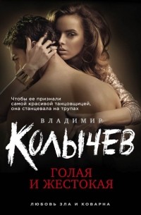 Владимир Колычев - Голая и жестокая