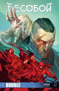 Алекс Хатчетт - Бесобой №47. Чъреба. Часть 1