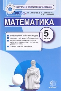  - Математика. 5 класс. Контрольные измерительные материалы