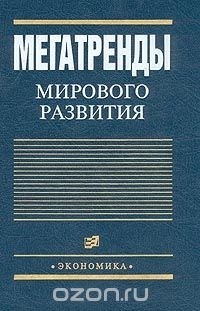  - Мегатренды мирового развития (сборник)