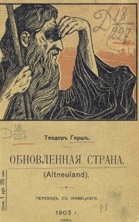Теодор Герцль - Обновленная страна (Altneuland)