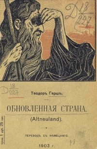 Теодор Герцль - Обновленная страна (Altneuland)
