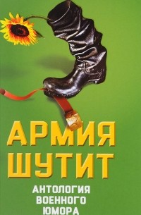 Валерий Шамбаров - Армия шутит. Антология военного юмора