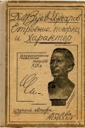 Д. М. Зуев-Инсаров - Строение почерка и характер