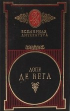 Лопе де Вега - Избранные сочинения в 2 томах. Том 1 (сборник)
