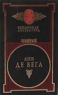 Лопе де Вега - Избранные сочинения в 2 томах. Том 1 (сборник)
