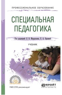 Елена Орлова - Специальная педагогика. Учебник для СПО