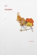 без автора - Литературный журнал &quot;Носорог&quot; №5, осень–зима 2016/2017
