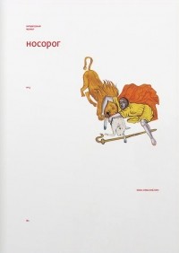 без автора - Литературный журнал "Носорог" №5, осень–зима 2016/2017