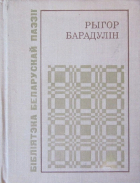 Рыгор Барадулін - Белая яблыня грому