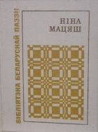 Ніна Мацяш - Паварот на лета