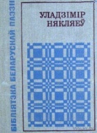 Уладзімір Някляеў - Галубіная пошта