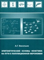 А. Г. Васильев - Эпигенетические основы фенетики: на пути к популяционной мейрономии