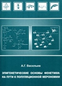 А. Г. Васильев - Эпигенетические основы фенетики: на пути к популяционной мейрономии