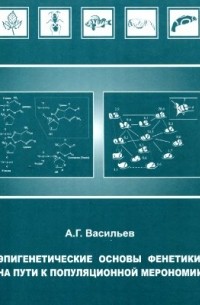 А. Г. Васильев - Эпигенетические основы фенетики: на пути к популяционной мейрономии