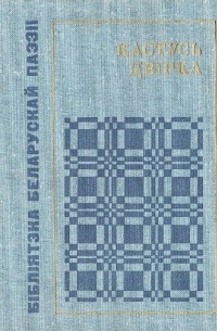 Кастусь Цвірка - Рэха дарог