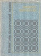 Анатоль Вярцінскі - Выбранае