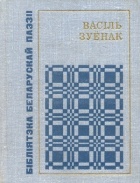 Васіль Зуёнак - Час вяртання