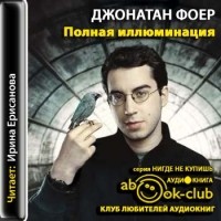 Джонатан Сафран Фоер - Полная иллюминация
