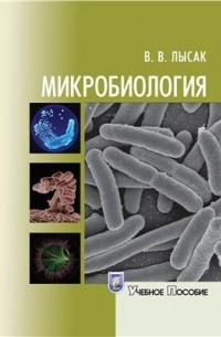 Микробиология