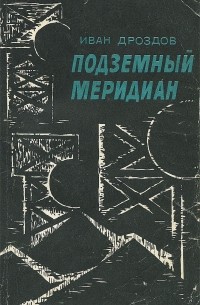 Иван Дроздов - Подземный меридиан