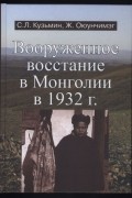  - Вооруженное восстание в Монголии в 1932 г.