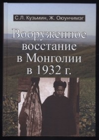  - Вооруженное восстание в Монголии в 1932 г.