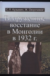 - Вооруженное восстание в Монголии в 1932 г.