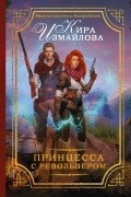 Кира Измайлова - Принцесса с револьвером