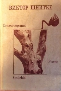 Виктор Гарриевич Шнитке - Стихотворения. Gedichte. Poems