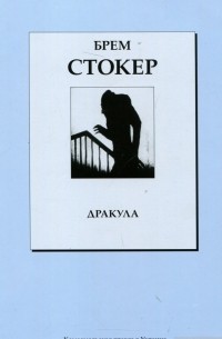 Брем Стокер - Дракула