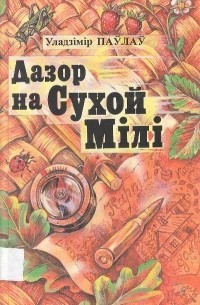 Уладзімір Паўлаў - Дазор на Сухой Мілі