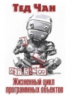 Тед Чан - Жизненный цикл программных объектов