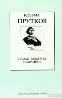 Козьма Прутков - Плоды раздумья. Избранное