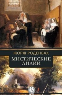 Жорж Роденбах - Мистические лилии (сборник)