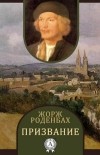 Жорж Роденбах - Призвание