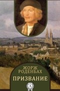 Жорж Роденбах - Призвание